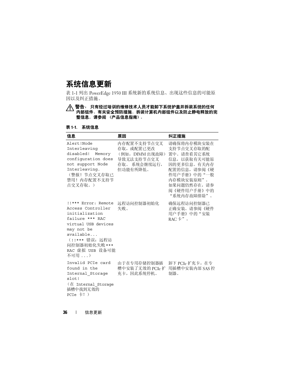 系统信息更新 | Dell POWEREDGE 1950 User Manual | Page 36 / 194