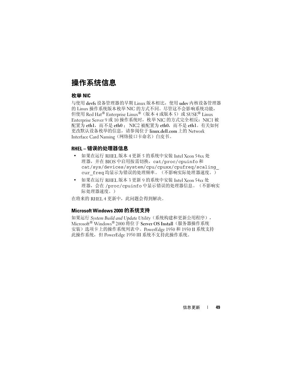 操作系统信息, 枚举 nic, Rhel - 错误的处理器信息 | Microsoft windows 2000 的系统支持, Rhel, 错误的处理器信息, Microsoft windows 2000, 的系统支持 | Dell POWEREDGE 1950 User Manual | Page 49 / 194