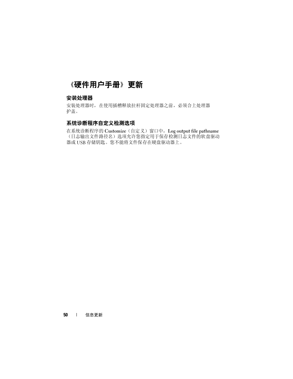 硬件用户手册》更新, 安装处理器, 系统诊断程序自定义检测选项 | Dell POWEREDGE 1950 User Manual | Page 50 / 194