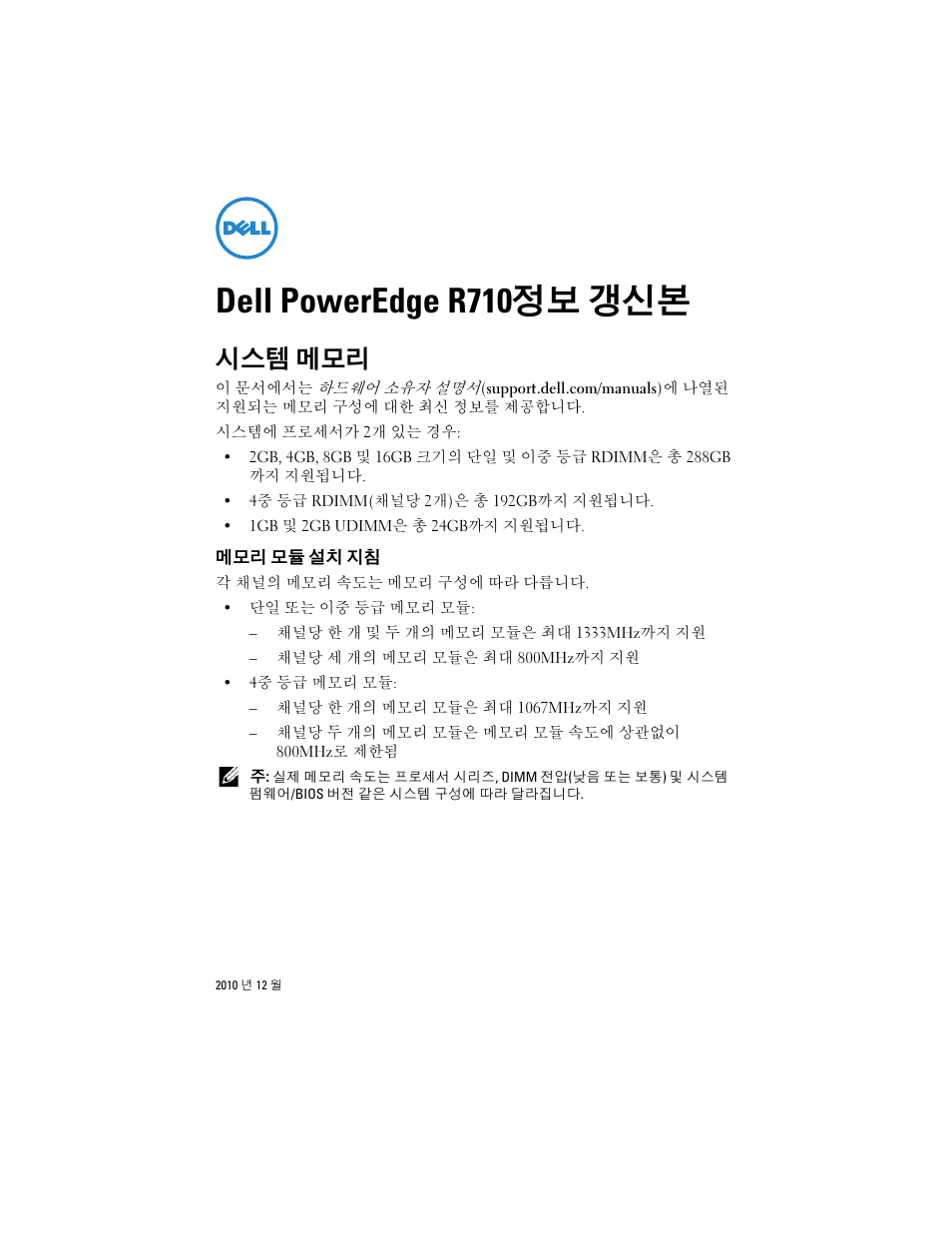 Dell poweredge r710정보 갱신본, 시스템 메모리, 메모리 모듈 설치 지침 | Dell poweredge r710 정보 갱신본 | Dell POWEREDGE R710 User Manual | Page 11 / 14