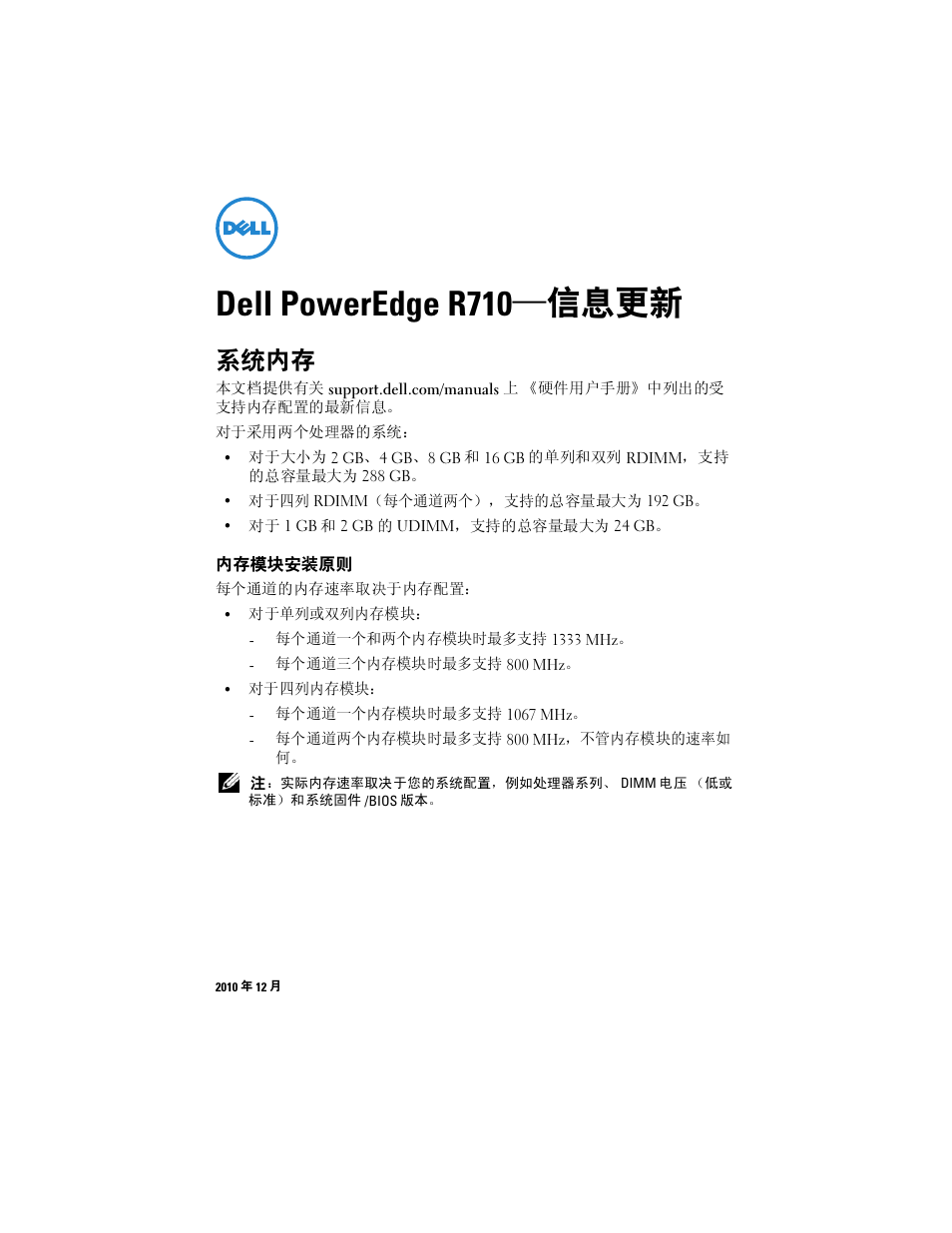 Dell poweredge r710-信息更新, 系统内存, 内存模块安装原则 | Dell poweredge r710 —信息更新 | Dell POWEREDGE R710 User Manual | Page 3 / 14