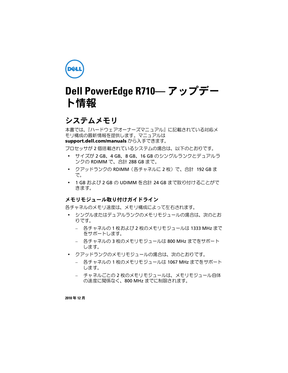 Dell poweredge r710- アップデー ト情報, システムメモリ, メモリモジュール取り付けガイドライン | Dell poweredge r710— アップデー ト情報 | Dell POWEREDGE R710 User Manual | Page 9 / 14