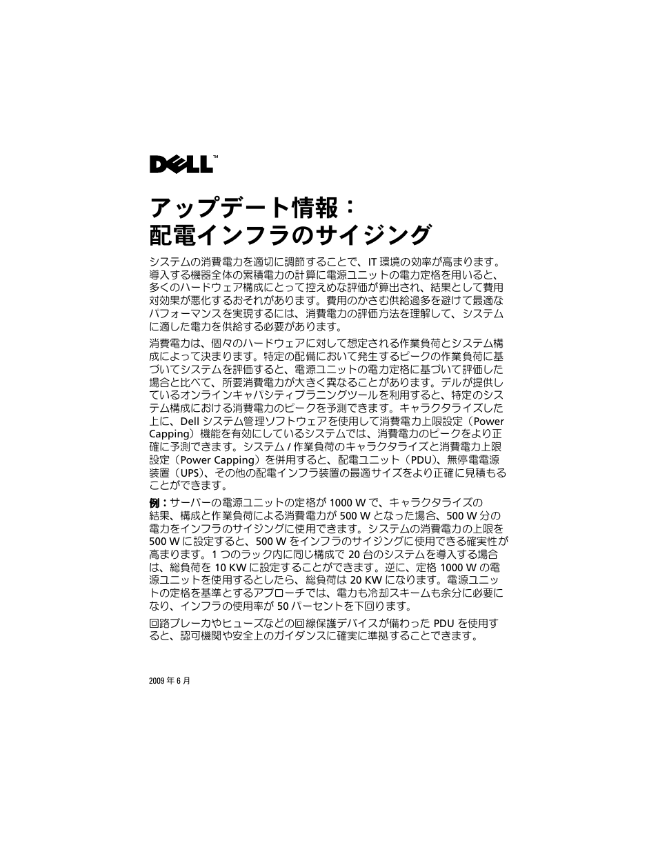 アップデート情報, 配電インフラのサイジング, アップデート情報： 配電インフラのサイジング | Dell PowerEdge T410 User Manual | Page 9 / 14