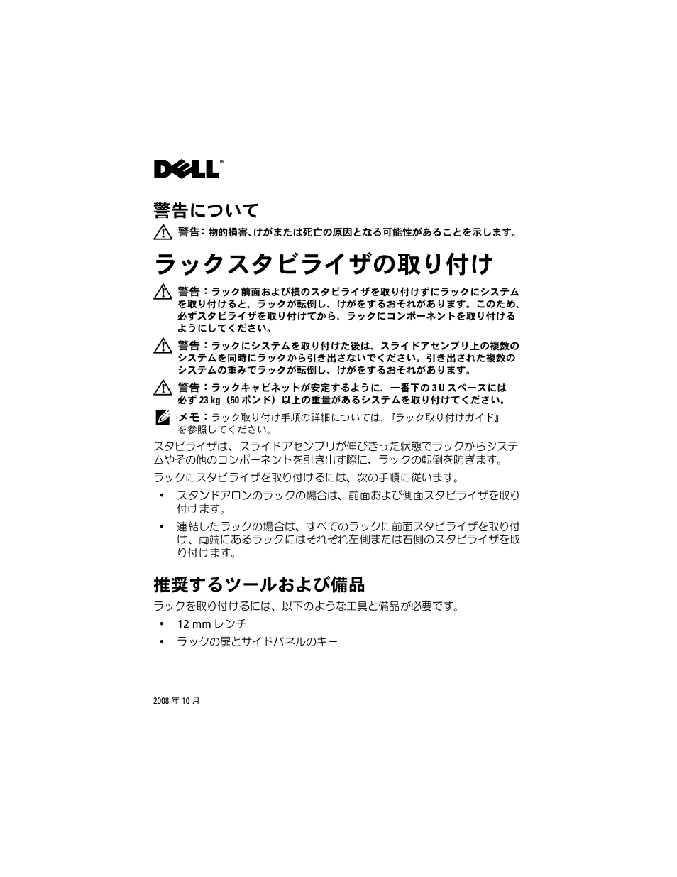 ラックスタビライザの取り付け, 推奨するツールおよび備品, 警告について | Dell PowerEdge Rack Enclosure 2410 User Manual | Page 13 / 20