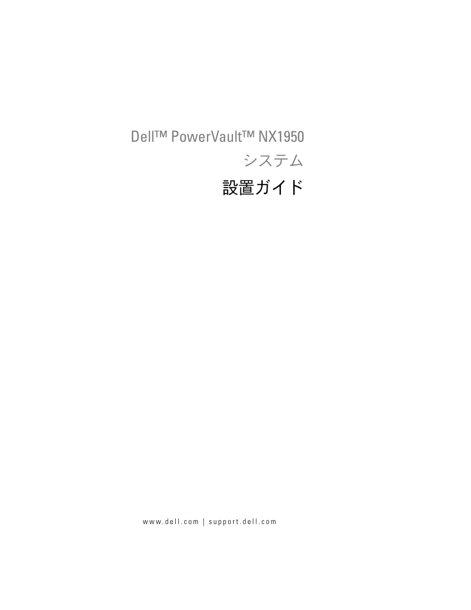 設置ガイド | Dell PowerVault NX1950 User Manual | Page 161 / 258
