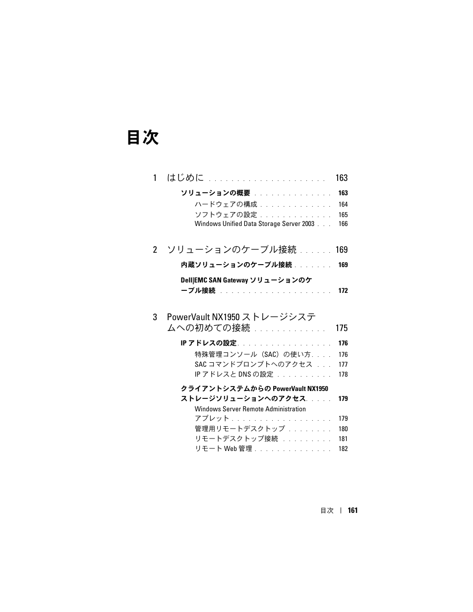 1 はじめに, 2 ソリューションのケーブル接続 | Dell PowerVault NX1950 User Manual | Page 163 / 258