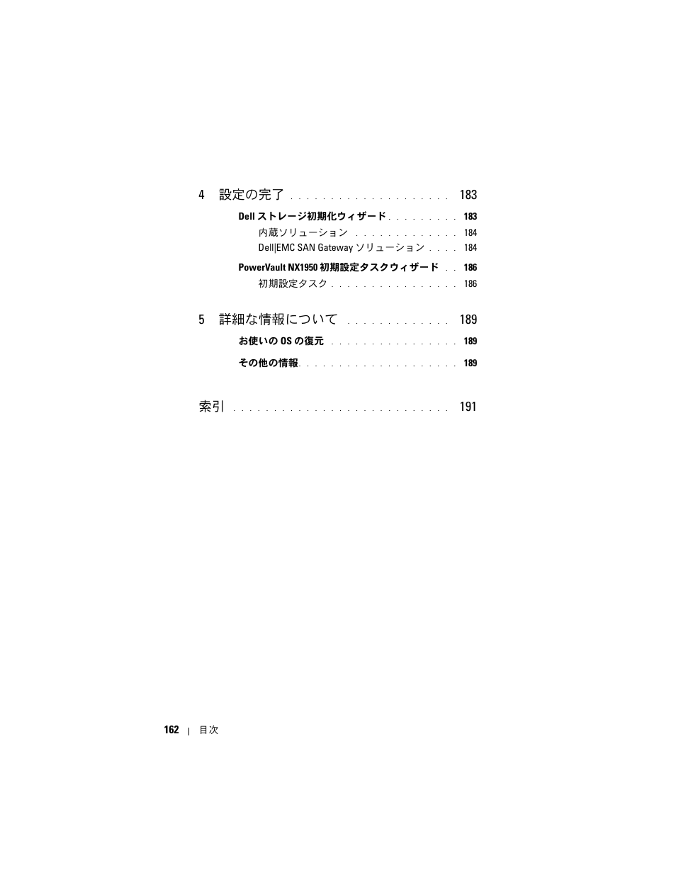 4 設定の完了, 5 詳細な情報について | Dell PowerVault NX1950 User Manual | Page 164 / 258