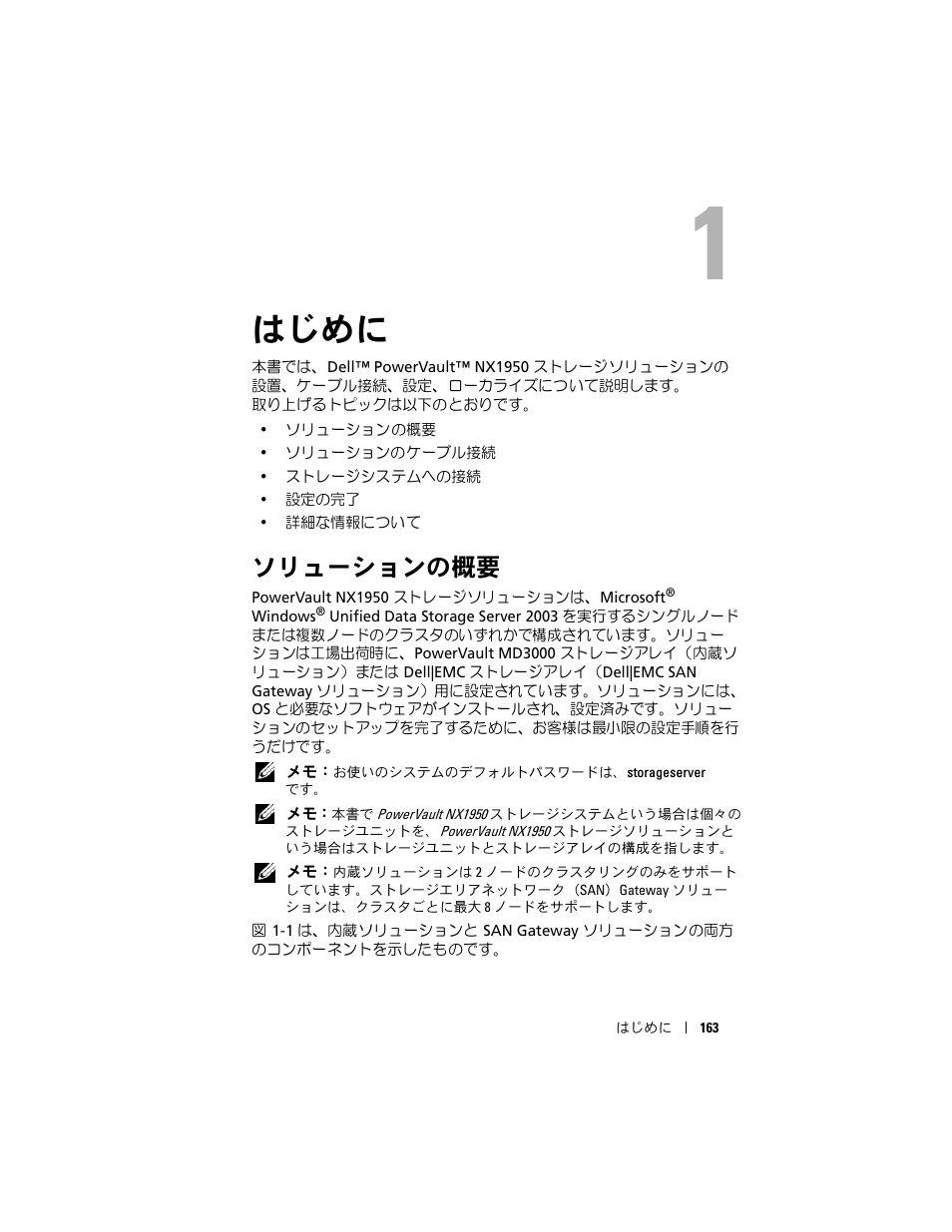 はじめに, ソリューションの概要 | Dell PowerVault NX1950 User Manual | Page 165 / 258