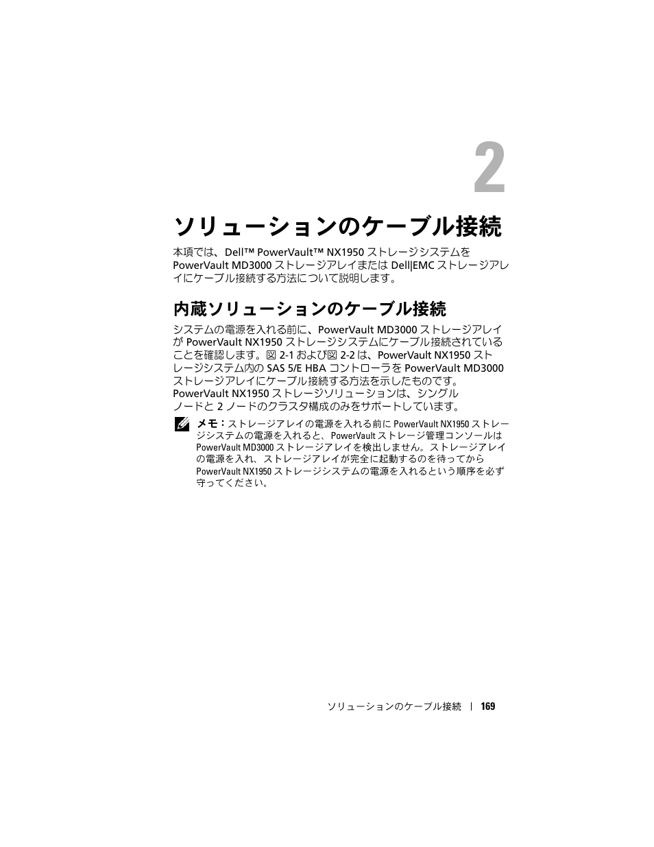 ソリューションのケーブル接続, 内蔵ソリューションのケーブル接続 | Dell PowerVault NX1950 User Manual | Page 171 / 258