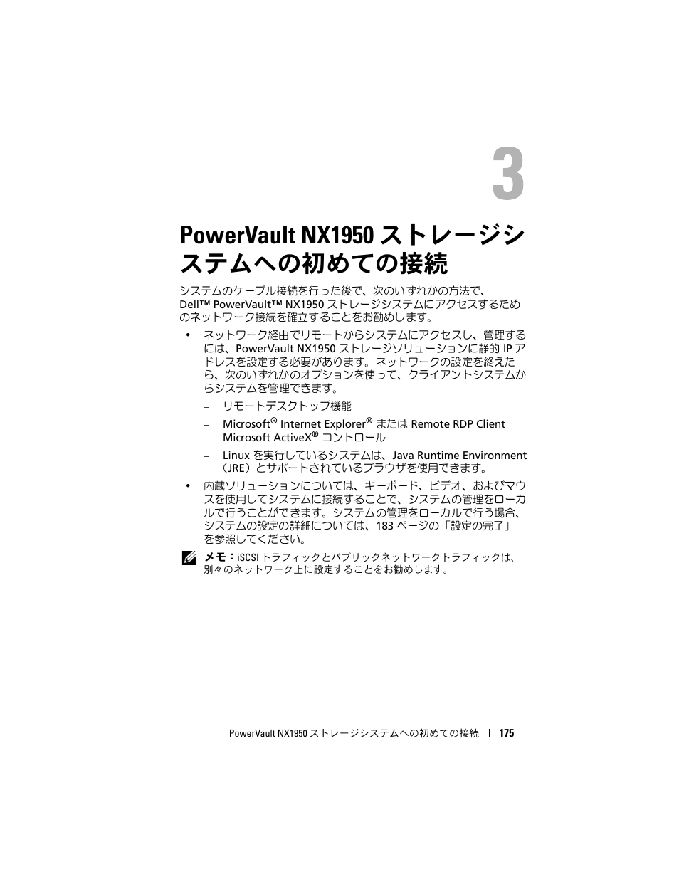 Powervault nx1950 ストレージシ ステムへの初めての接続, Powervault nx1950 ストレージシステ, ムへの初めての接続 | Dell PowerVault NX1950 User Manual | Page 177 / 258