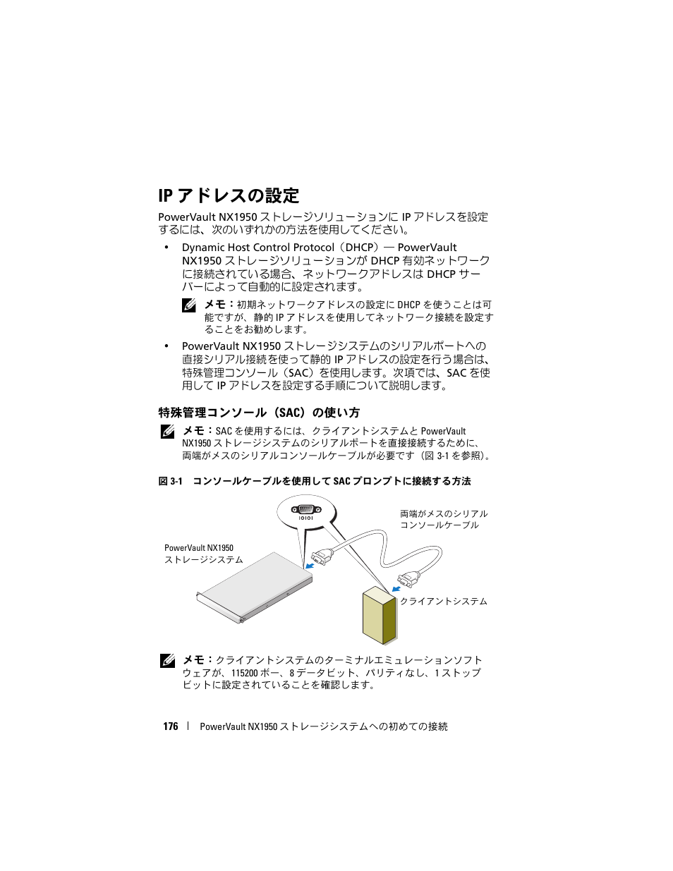 Ip アドレスの設定, 特殊管理コンソール（sac）の使い方 | Dell PowerVault NX1950 User Manual | Page 178 / 258