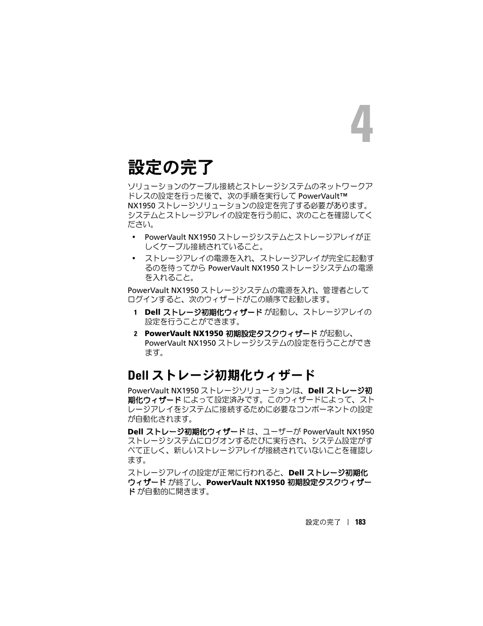 設定の完了, Dell ストレージ初期化ウィザード | Dell PowerVault NX1950 User Manual | Page 185 / 258