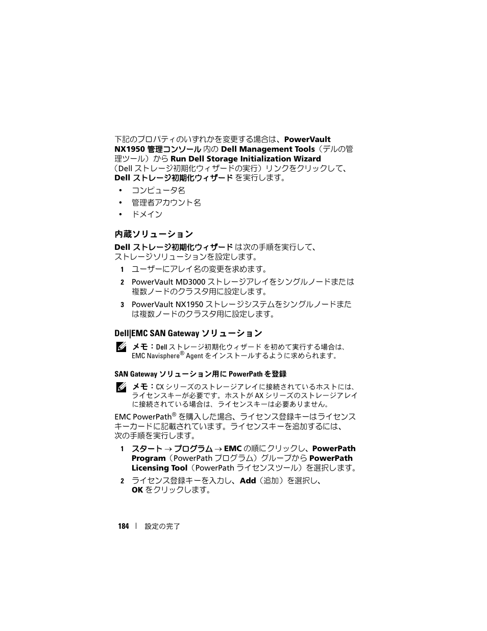 内蔵ソリューション, Dell|emc san gateway ソリューション, Dell|emc san gateway | ソリューション | Dell PowerVault NX1950 User Manual | Page 186 / 258