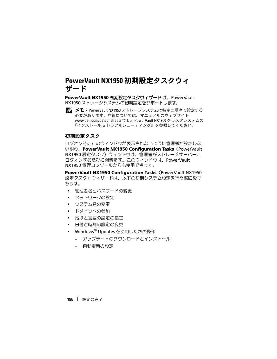 Powervault nx1950 初期設定タスクウィ ザード, 初期設定タスク, Powervault nx1950 初期設定タスクウィザード | Dell PowerVault NX1950 User Manual | Page 188 / 258