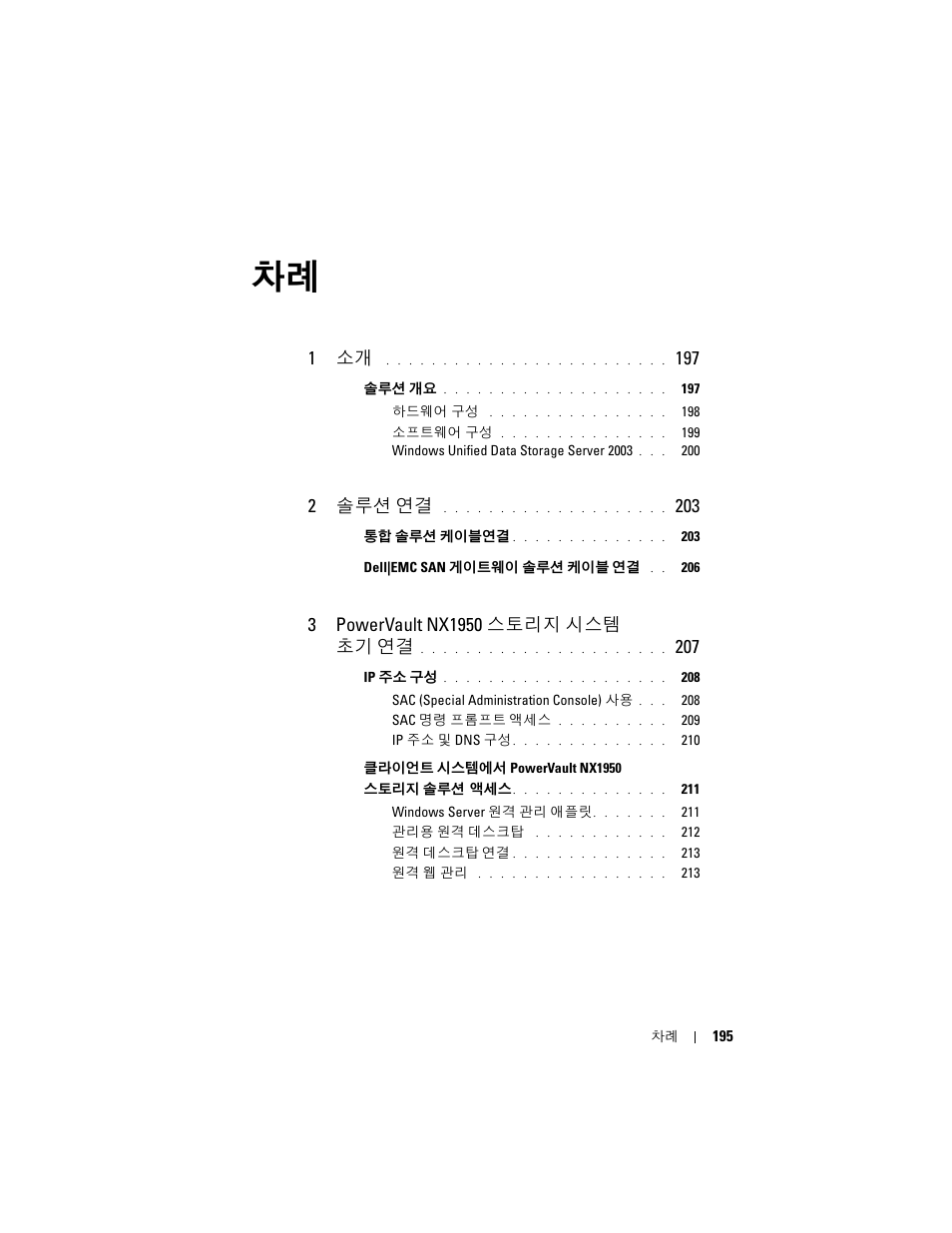1 소개, 2 솔루션 연결 | Dell PowerVault NX1950 User Manual | Page 197 / 258