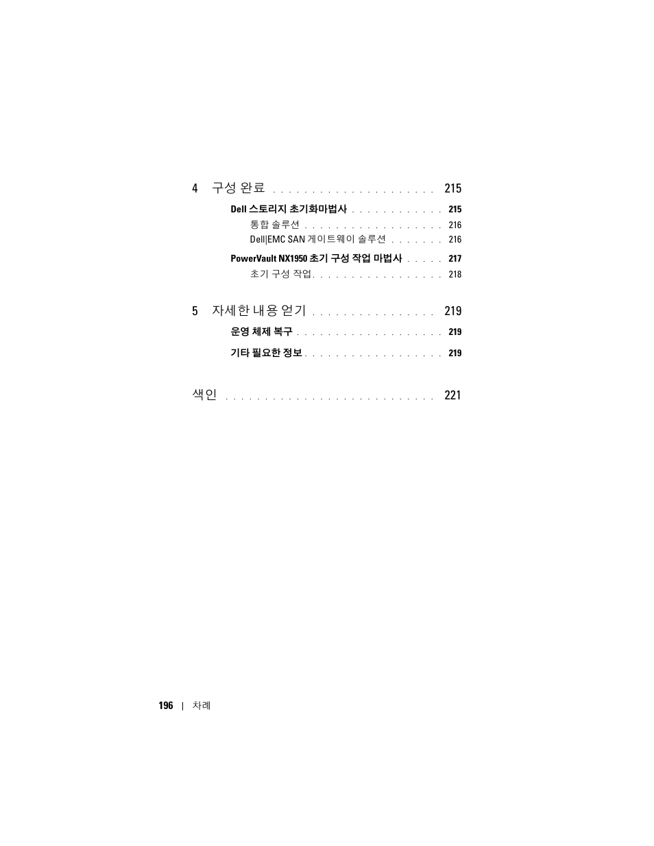4 구성 완료, 5 자세한 내용 얻기 | Dell PowerVault NX1950 User Manual | Page 198 / 258