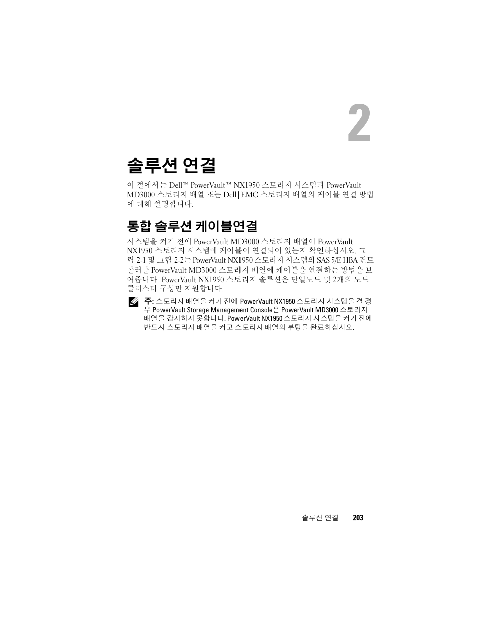 솔루션 연결, 통합 솔루션 케이블연결 | Dell PowerVault NX1950 User Manual | Page 205 / 258