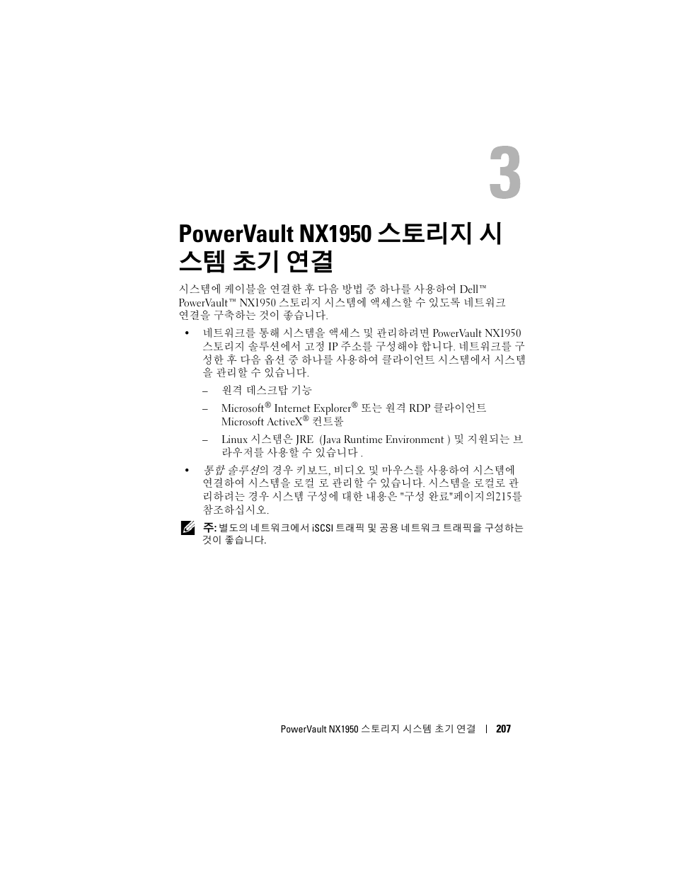 Powervault nx1950 스토리지 시 스템 초기 연결, Powervault nx1950 스토리지 시스템, 초기 연결 | Dell PowerVault NX1950 User Manual | Page 209 / 258