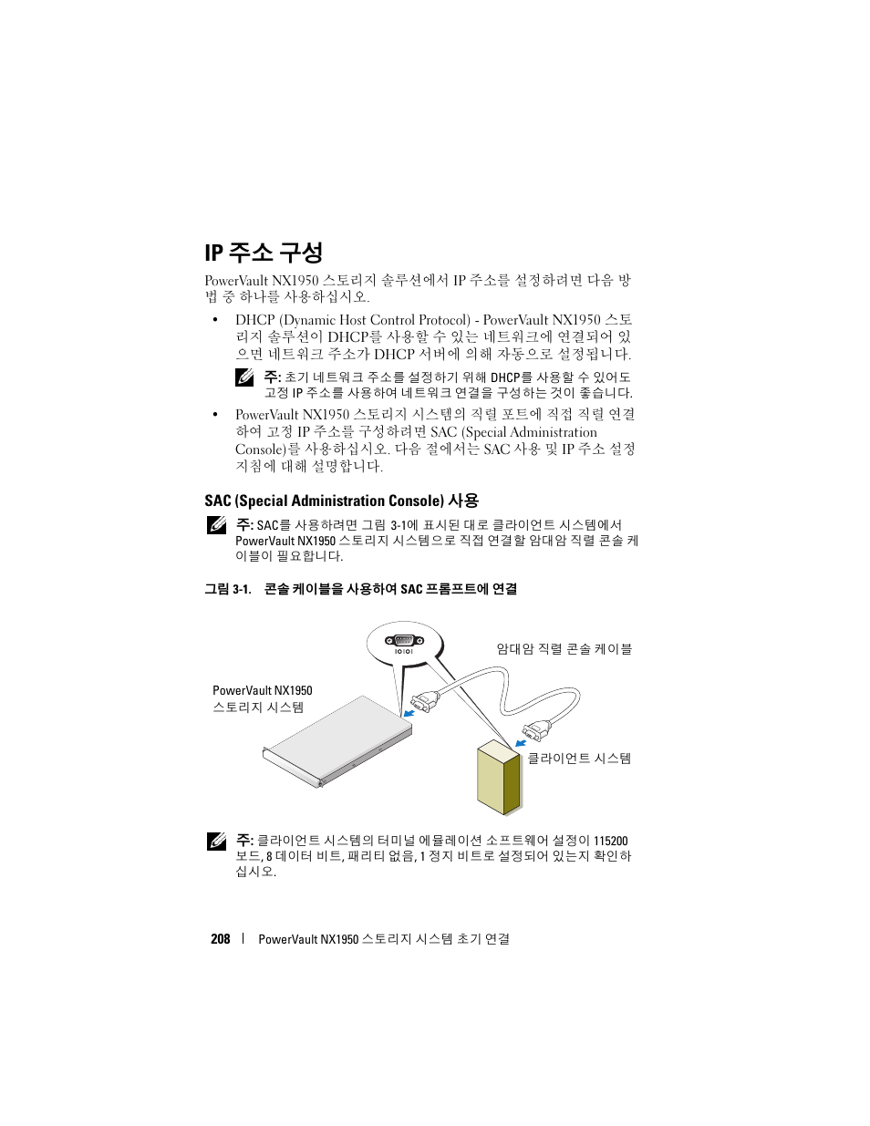 Ip 주소 구성, Sac (special administration console)사용, Sac (special administration console) | Dell PowerVault NX1950 User Manual | Page 210 / 258