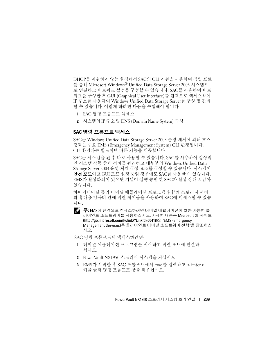 Sac 명령 프롬프트 액세스, 명령 프롬프트 액세스 | Dell PowerVault NX1950 User Manual | Page 211 / 258