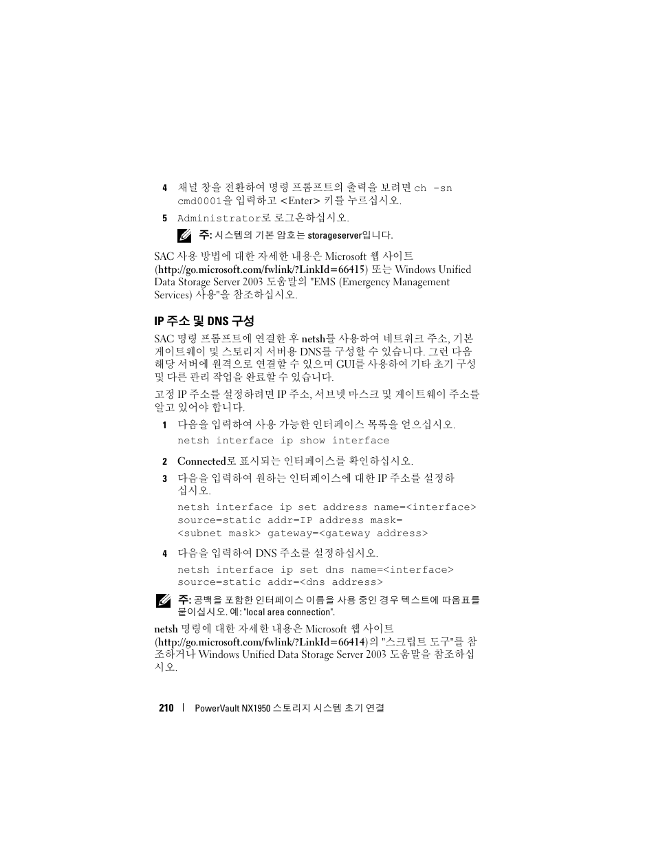 Ip 주소 및 dns 구성, 주소 및 dns 구성 | Dell PowerVault NX1950 User Manual | Page 212 / 258