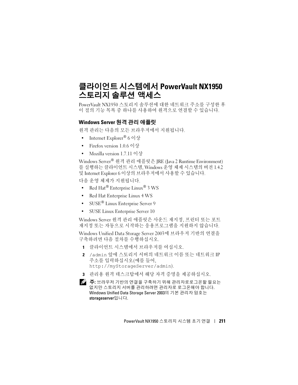 클라이언트 시스템에서 powervault nx1950 스토리지 솔루션 액세스, Windows server 원격 관리 애플릿, Windows server | 원격 관리 애플릿 | Dell PowerVault NX1950 User Manual | Page 213 / 258
