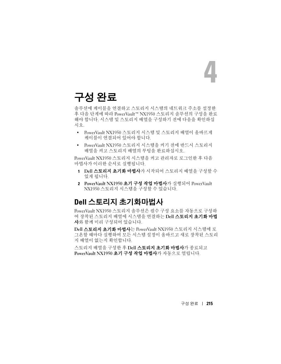 구성 완료, Dell 스토리지 초기화마법사 | Dell PowerVault NX1950 User Manual | Page 217 / 258