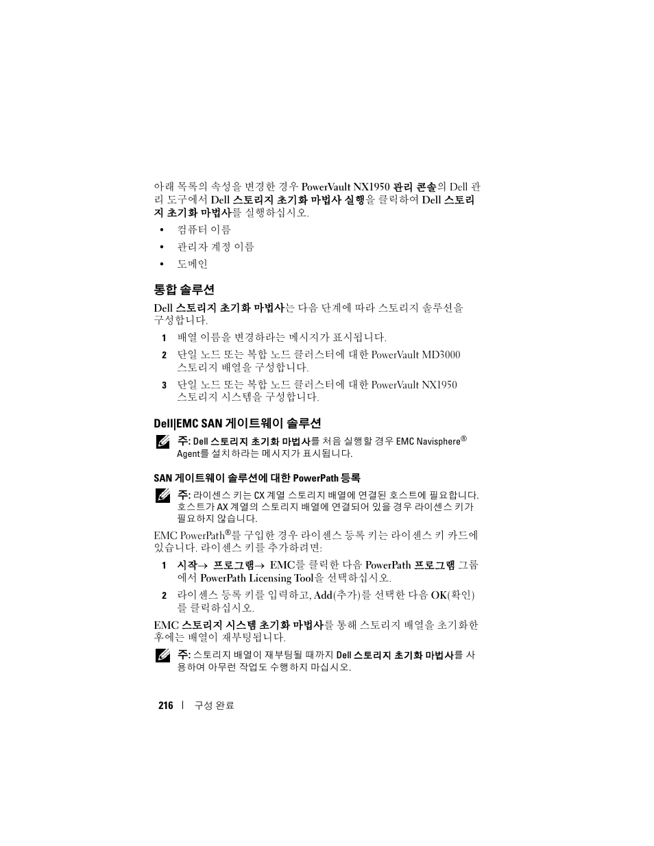 통합 솔루션, Dell|emc san 게이트웨이 솔루션, Dell|emc san | 게이트웨이 솔루션 | Dell PowerVault NX1950 User Manual | Page 218 / 258