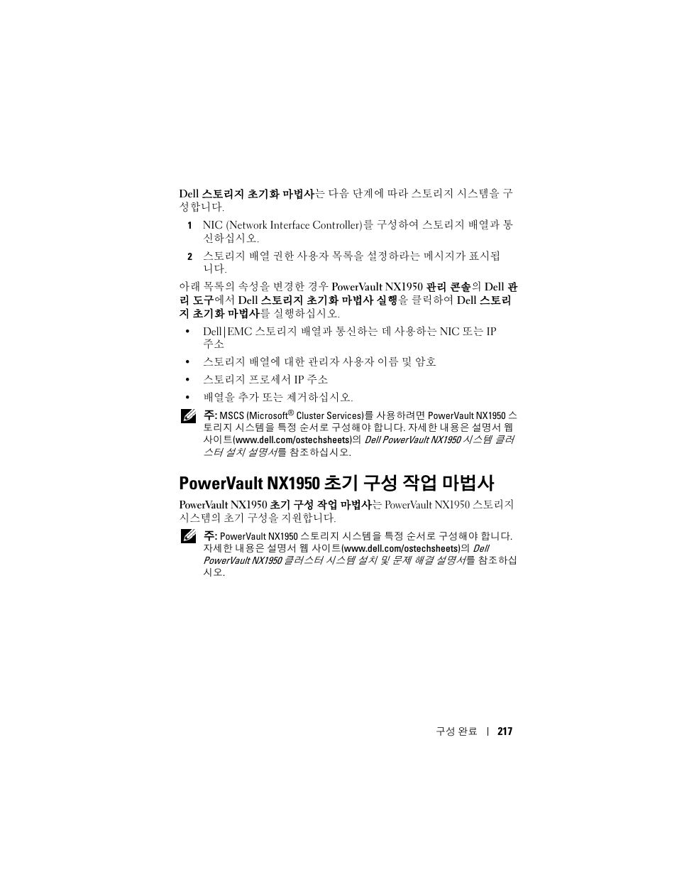 Powervault nx1950 초기 구성 작업 마법사 | Dell PowerVault NX1950 User Manual | Page 219 / 258