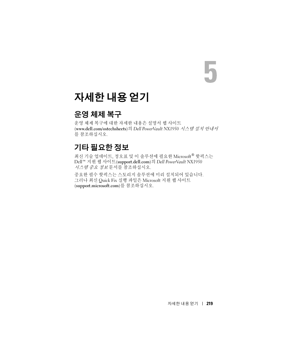 자세한 내용 얻기, 운영 체제 복구, 기타 필요한 정보 | Dell PowerVault NX1950 User Manual | Page 221 / 258