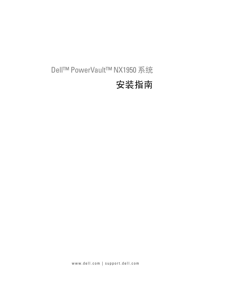 安装指南 | Dell PowerVault NX1950 User Manual | Page 33 / 258