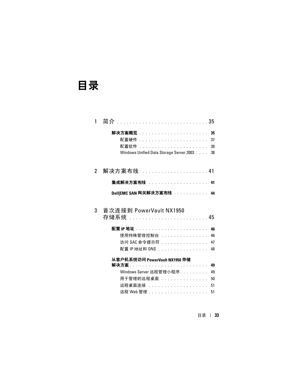 1 简介, 2 解决方案布线 | Dell PowerVault NX1950 User Manual | Page 35 / 258