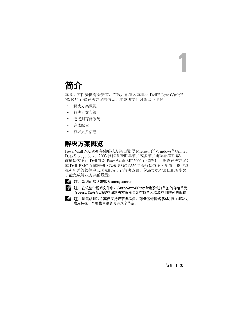 解决方案概览 | Dell PowerVault NX1950 User Manual | Page 37 / 258