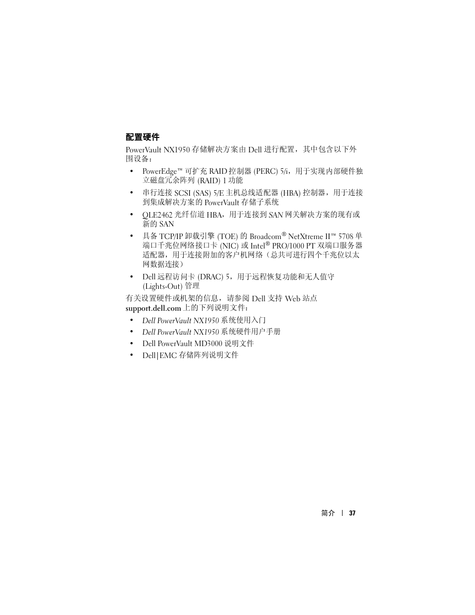 配置硬件 | Dell PowerVault NX1950 User Manual | Page 39 / 258