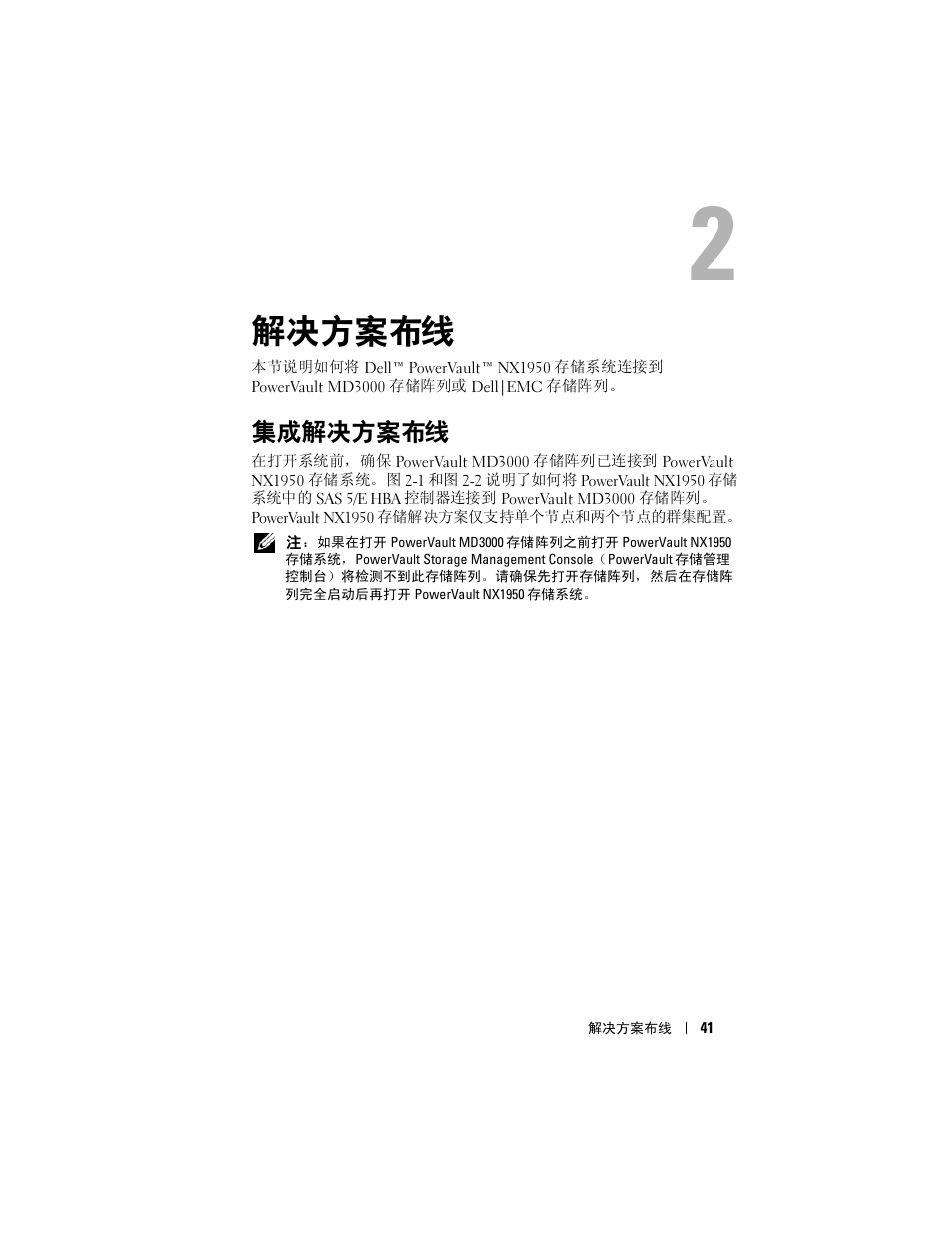 解决方案布线, 集成解决方案布线 | Dell PowerVault NX1950 User Manual | Page 43 / 258