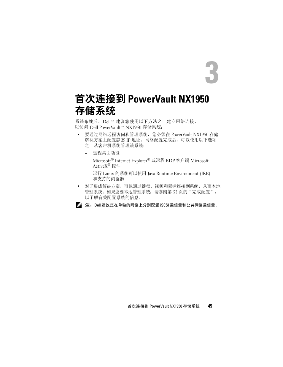 首次连接到 powervault nx1950 存储系统, 首次连接到 powervault nx1950, 存储系统 | Dell PowerVault NX1950 User Manual | Page 47 / 258