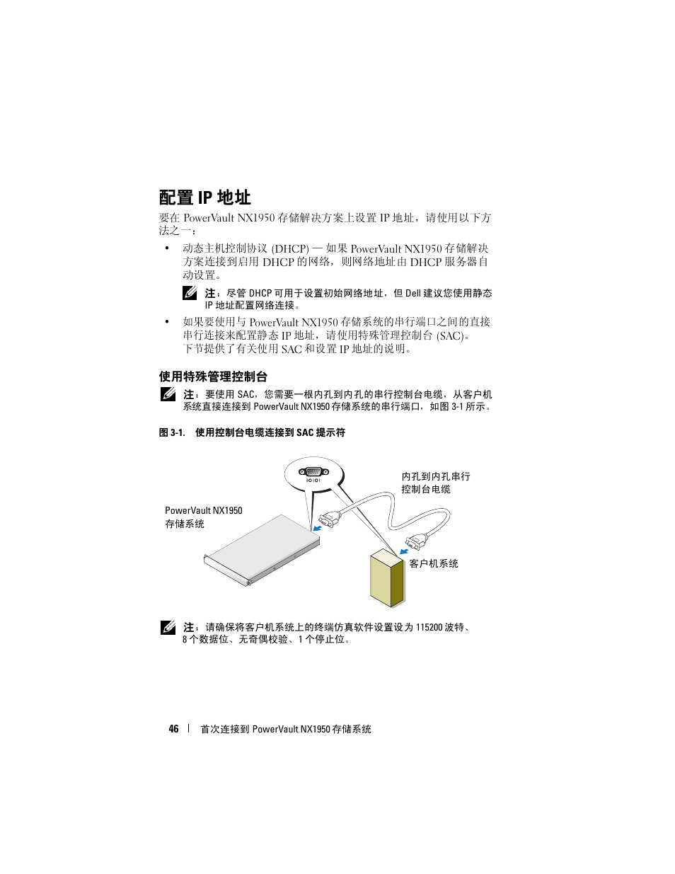 配置 ip 地址, 使用特殊管理控制台 | Dell PowerVault NX1950 User Manual | Page 48 / 258