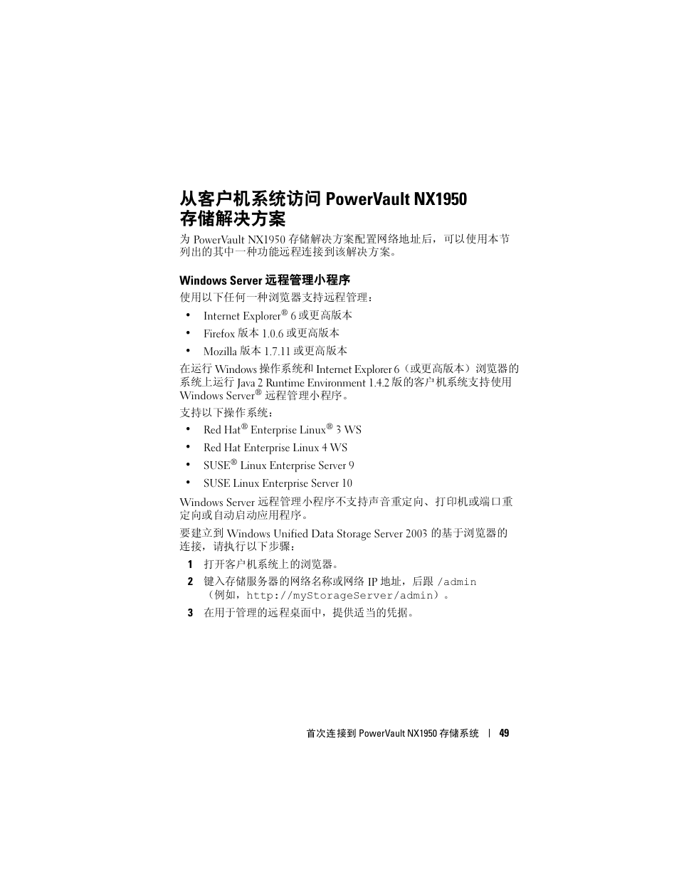 从客户机系统访问 powervault nx1950 存储解决方案, Windows server 远程管理小程序, 从客户机系统访问 powervault nx1950 存储 | 解决方案, Windows server, 远程管理小程序 | Dell PowerVault NX1950 User Manual | Page 51 / 258