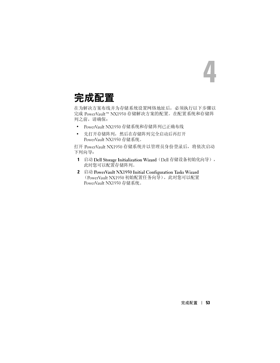 完成配置 | Dell PowerVault NX1950 User Manual | Page 55 / 258