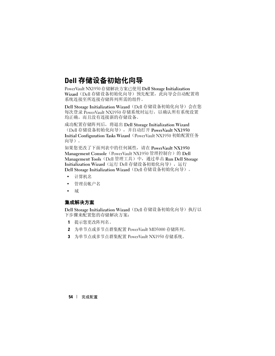 Dell 存储设备初始化向导, 集成解决方案 | Dell PowerVault NX1950 User Manual | Page 56 / 258