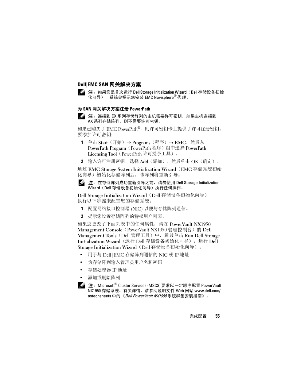 Dell|emc san 网关解决方案, Dell|emc san, 网关解决方案 | 予许可。有关详情，请参阅第 55 页的, 为 san 网关解决方案注册 powerpath | Dell PowerVault NX1950 User Manual | Page 57 / 258