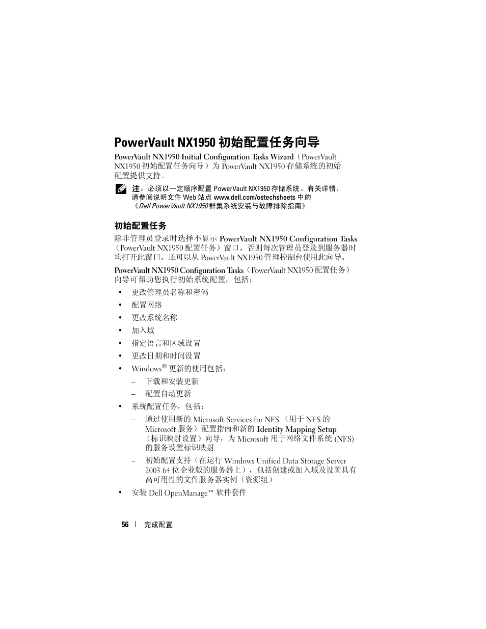 Powervault nx1950 初始配置任务向导, 初始配置任务 | Dell PowerVault NX1950 User Manual | Page 58 / 258