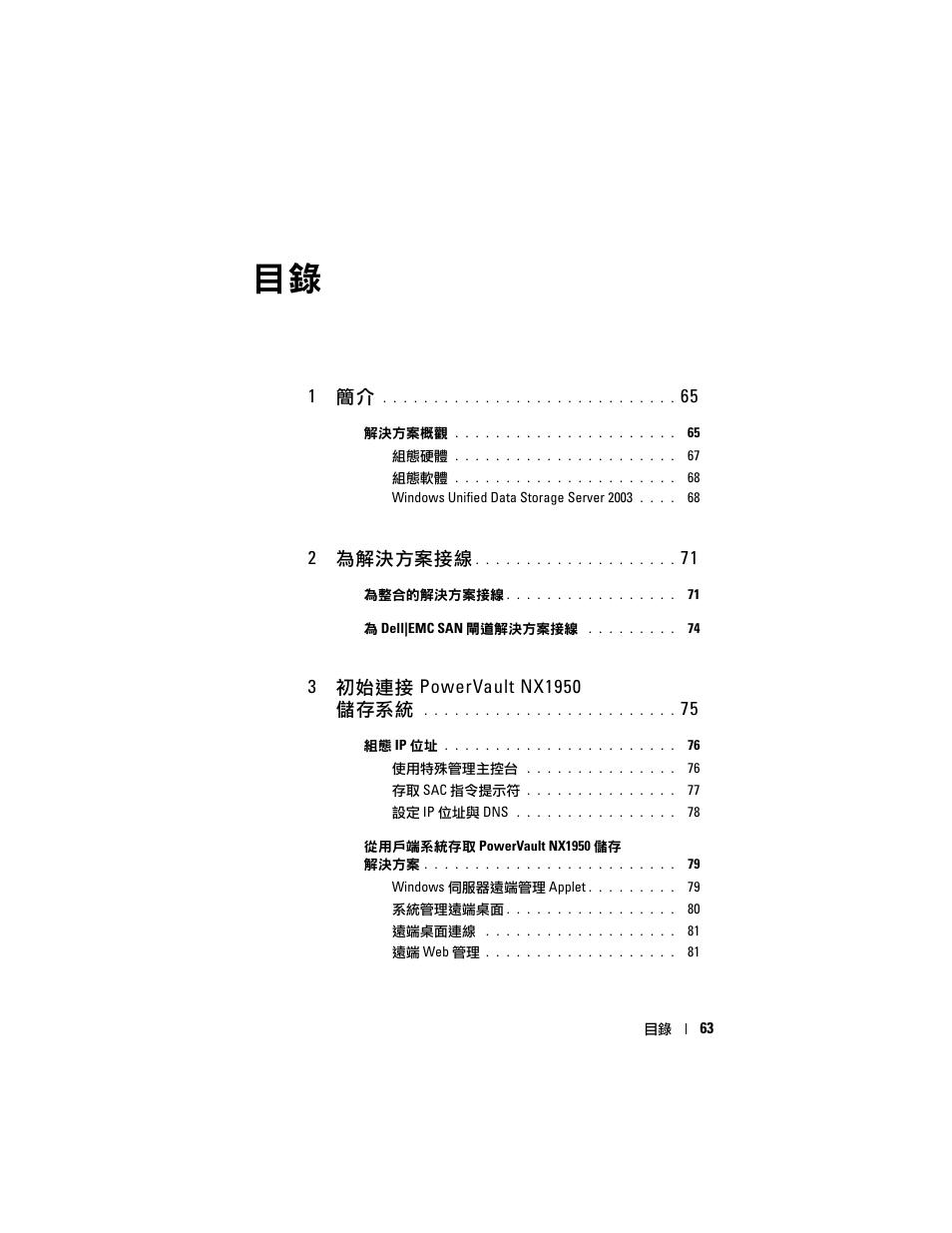 1 簡介, 2 為解決方案接線 | Dell PowerVault NX1950 User Manual | Page 65 / 258