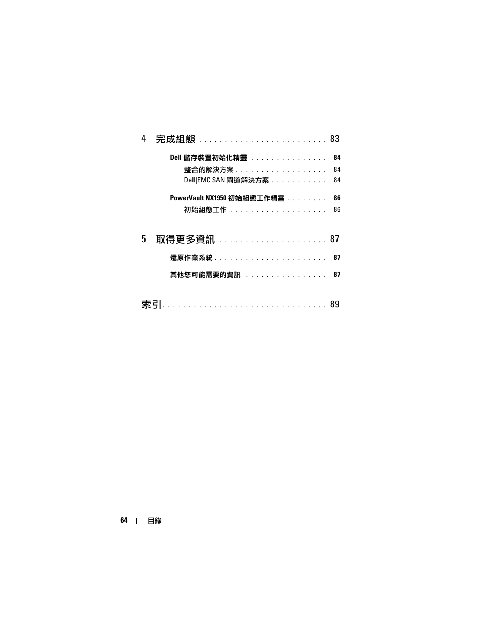 4 完成組態, 5 取得更多資訊 | Dell PowerVault NX1950 User Manual | Page 66 / 258
