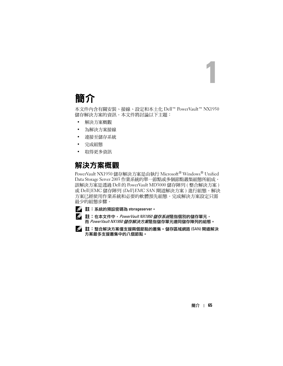 解決方案概觀 | Dell PowerVault NX1950 User Manual | Page 67 / 258