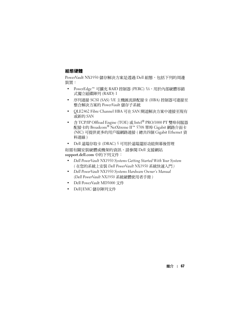 組態硬體 | Dell PowerVault NX1950 User Manual | Page 69 / 258