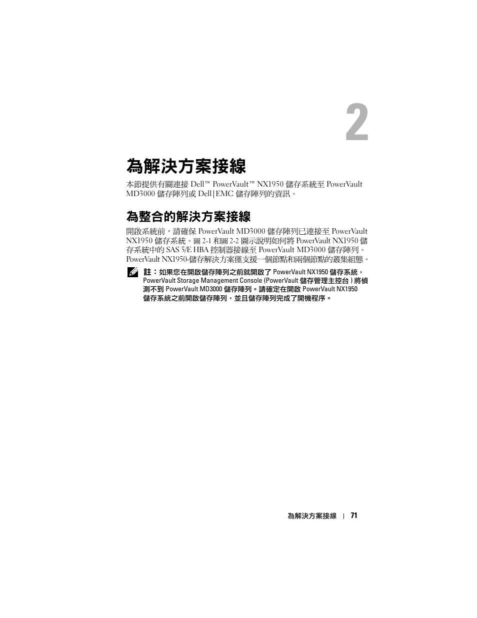 為解決方案接線, 為整合的解決方案接線 | Dell PowerVault NX1950 User Manual | Page 73 / 258