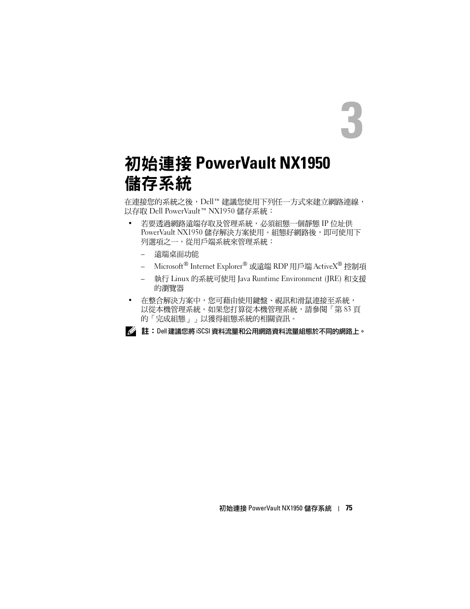 初始連接 powervault nx1950 儲存系統, 初始連接 powervault nx1950, 儲存系統 | Dell PowerVault NX1950 User Manual | Page 77 / 258