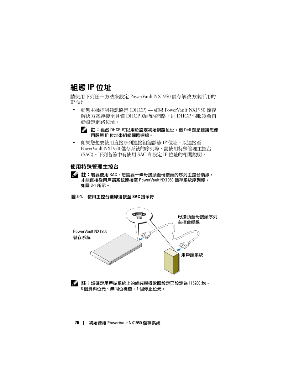 組態 ip 位址, 使用特殊管理主控台 | Dell PowerVault NX1950 User Manual | Page 78 / 258