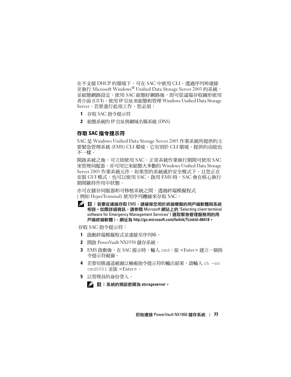 存取 sac 指令提示符 | Dell PowerVault NX1950 User Manual | Page 79 / 258